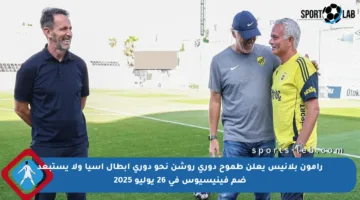 رامون بلانيس يعلن طموح دوري روشن نحو دوري أبطال آسيا ولا يستبعد ضم فينيسيوس في 26 يوليو 2025